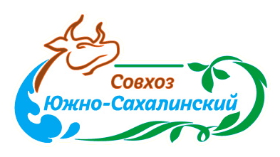 Логотип или продукция Совхоз Южно-Сахалинский